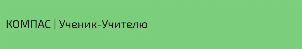 КОМПАС | Ученик-Учителю